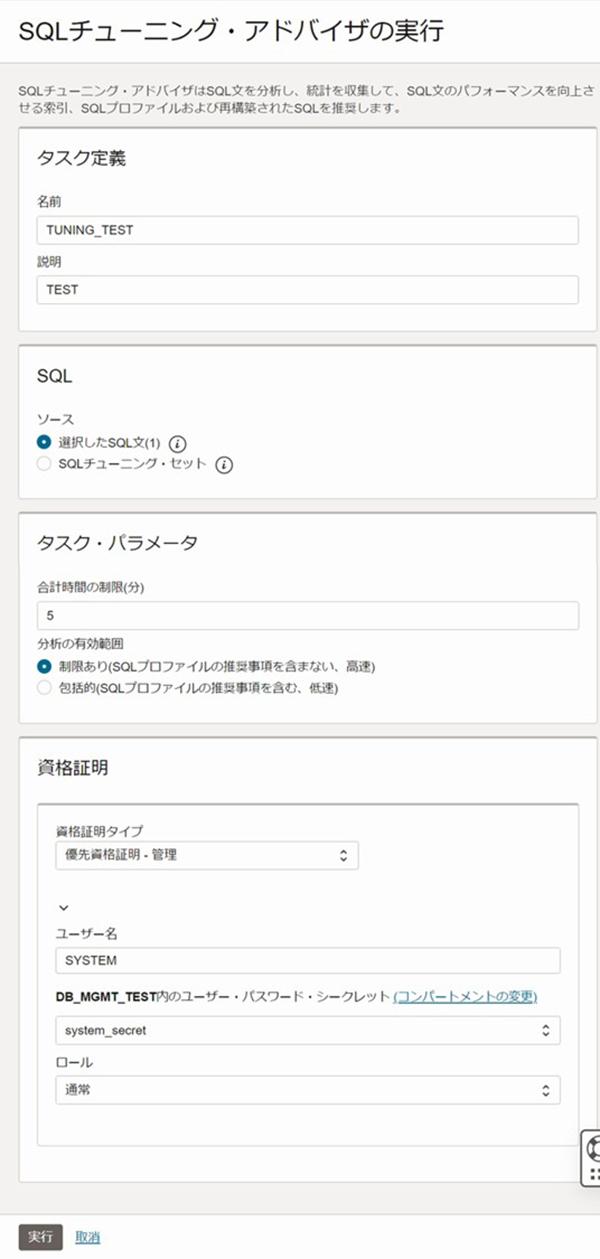 「SQLチューニング・アドバイザの実行」画面