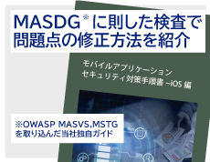 モバイルアプリケーションセキュリティ対策手順書（MASDG準拠）