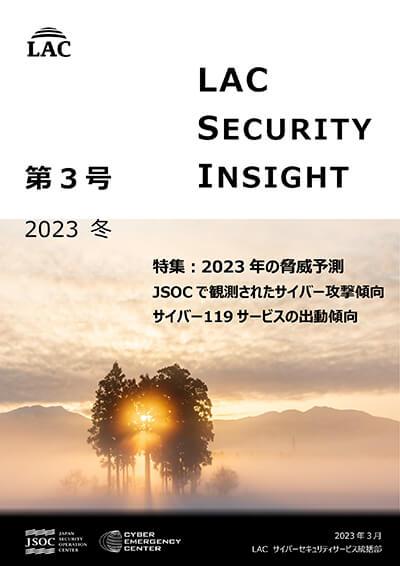 「LAC Security Insight 第3号 2023 冬」の表紙