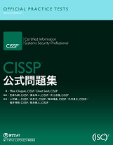 CISSP公式問題集