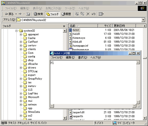確認用ソフトウェアを利用し.C:＼winnt＼system32＼hi.txtを作成