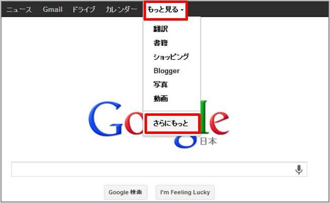 ① Googleトップページの「もっと見る」をクリックします。