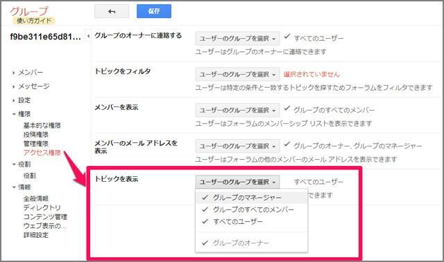 6. 「アクセス権限」をクリックし、「トピックを表示」の「ユーザグループを選択」をクリックし、「すべてのユーザ」のチェックを外します。