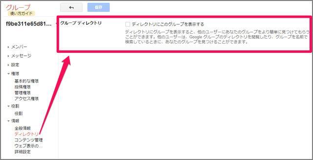 7. 「ディレクトリ」をクリックし、「グループディレクトリ」の「ディレクトリにこのグループを表示する」のチェックボックスを外してください。チェックボックスを外すと「すべてのグループ」で表示されなくなります。