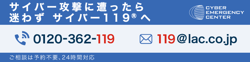 今すぐ「サイバー救急センター」までご連絡ください。TEL:0120-362-119 または メール