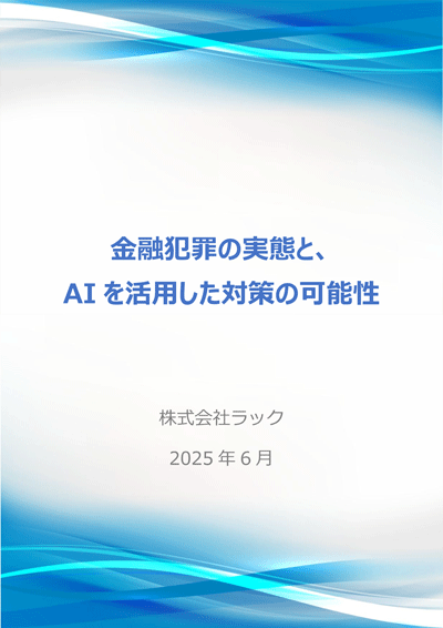 「金融犯罪の実態と、AIを活用した対策の可能性」株式会社ラック
