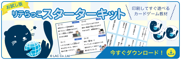 リテらっこスターターキット ダウンロード
