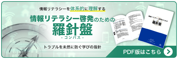 情報リテラシー啓発のための羅針盤