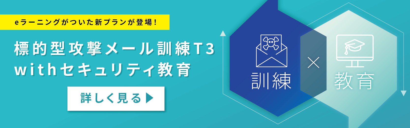 T3 with セキュリティ教育無料トライアルキャンペーン実施中