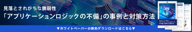 ホワイトペーパー『見落とされがちな脆弱性「アプリケーションロジックの不備」の事例と対策方法』ダウンロード