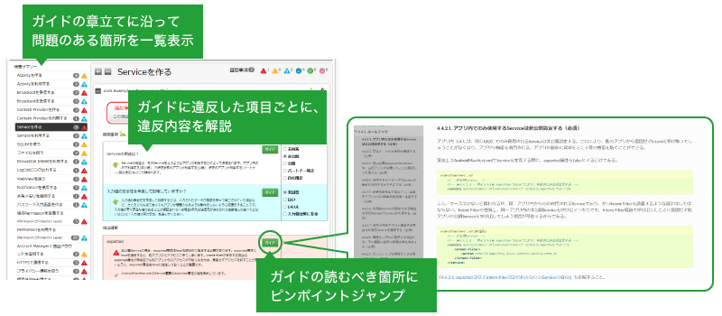 JSSECガイドの章立てに沿って問題のある個所を一覧表示。JSSECガイドに違反した項目ごとに、違反内容について解説。JSSECガイドの読むべき箇所にピンポイントジャンプ