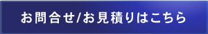 お問い合わせ・見積もりはこちら