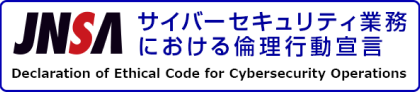 日本ネットワークセキュリティ協会（JNSA）が定める「サイバーセキュリティ業務における倫理行動宣言」