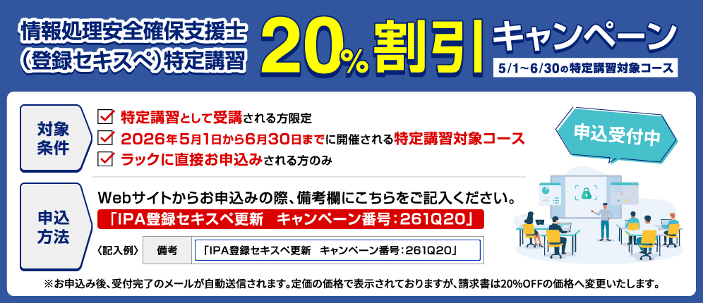 情報処理安全確保支援士（登録セキスペ）特定講習20%割引キャンペーン