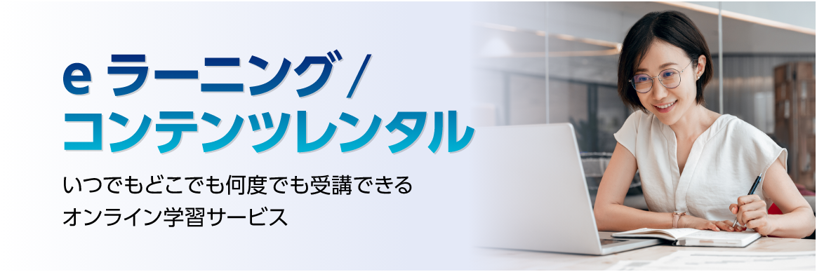 eラーニング／コンテンツレンタル