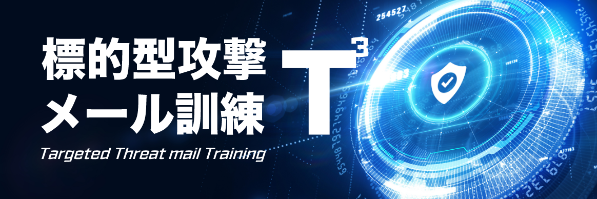 標的型攻撃メール訓練T3