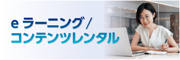 eラーニング／コンテンツレンタル