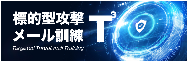 標的型攻撃メール訓練T3
