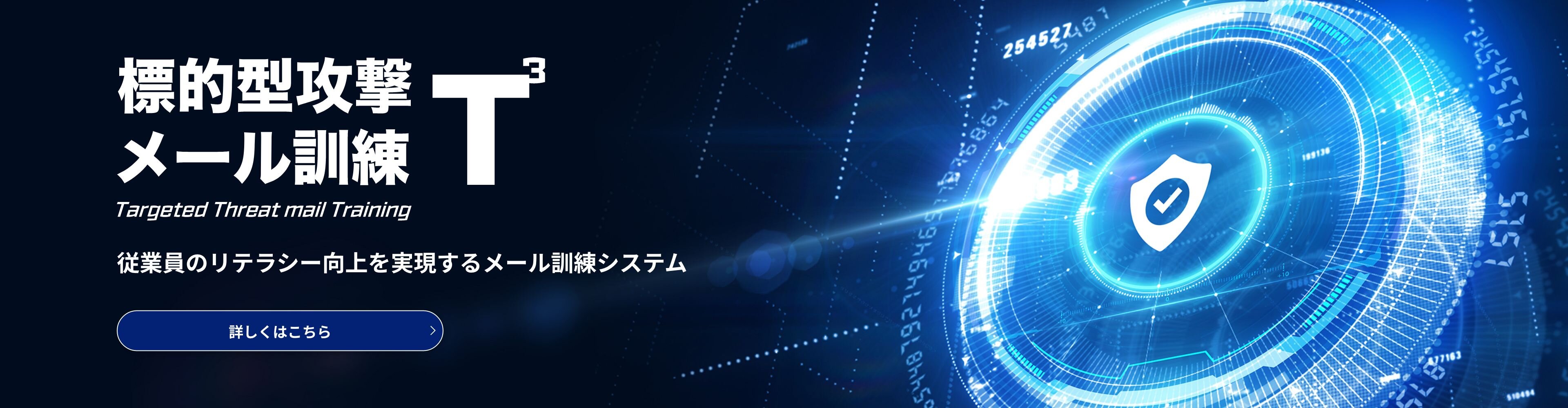 標的型攻撃メール訓練T3