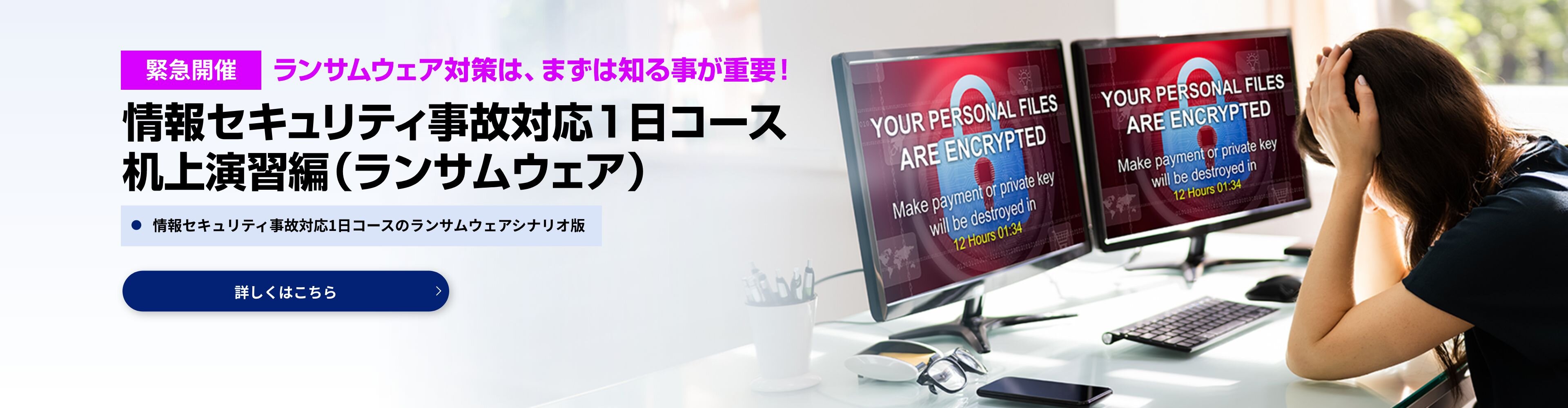 情報セキュリティ事故対応１日コース 机上演習編（ランサムウェア）