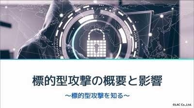 標的型攻撃の概要と影響