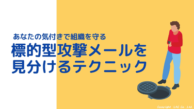 標的型メールを見分けるテクニック