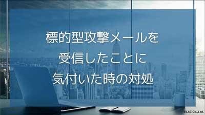 標的型メールを受信したことに気付いた時の対処