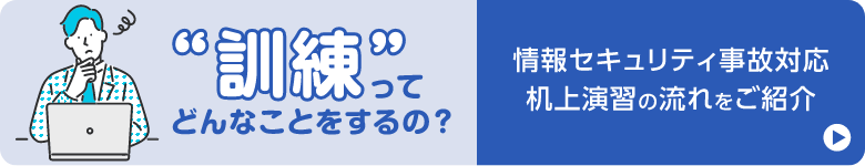 情報セキュリティ事故対応机上演習の流れをご紹介