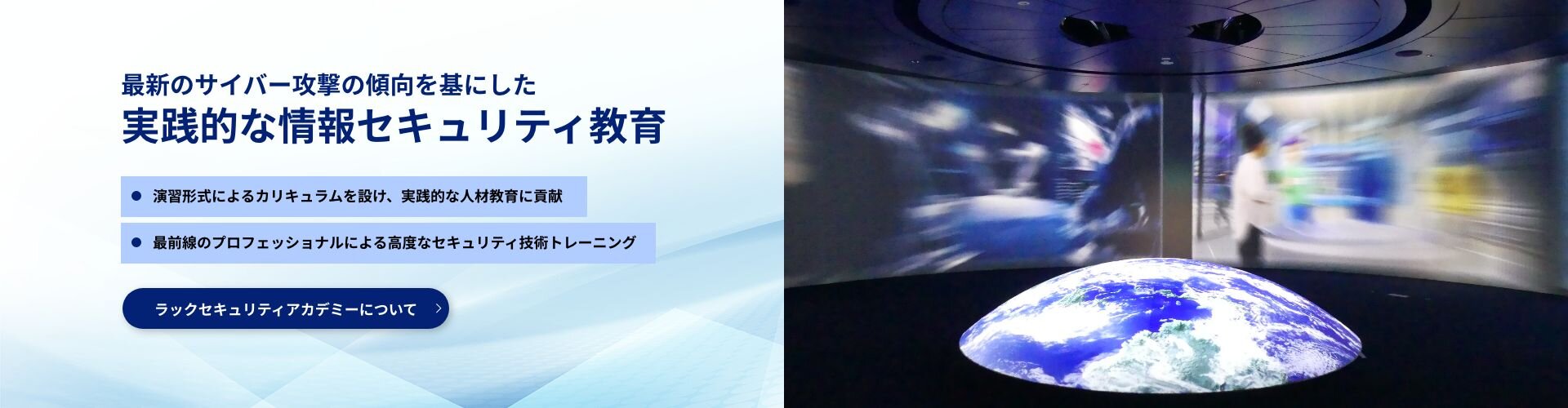 実践的な情報セキュリティ教育