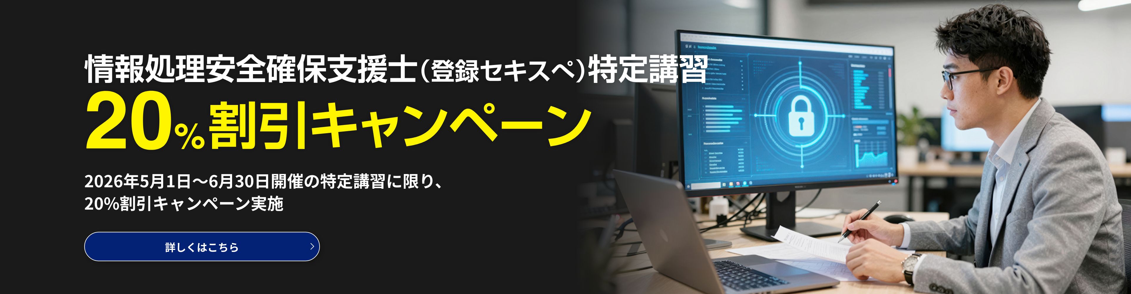 特定講習キャンペーン