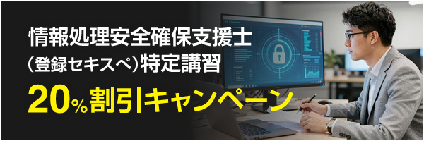 特定講習キャンペーンバナー