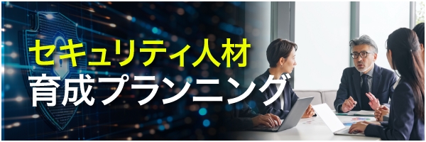 セキュリティ人材育成プランニング