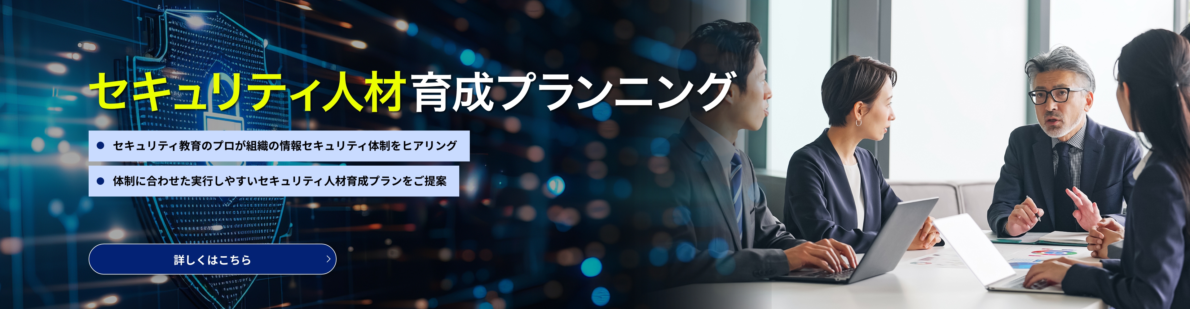 セキュリティ人材育成プランニング
