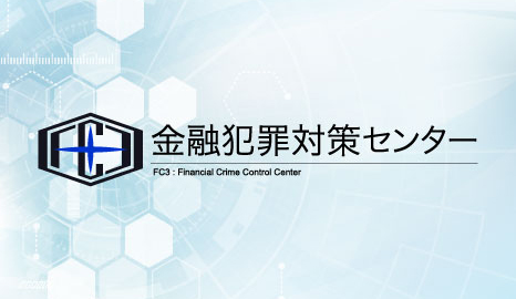 金融犯罪対策センター