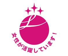 女性活躍推進企業認定「えるぼし認定」