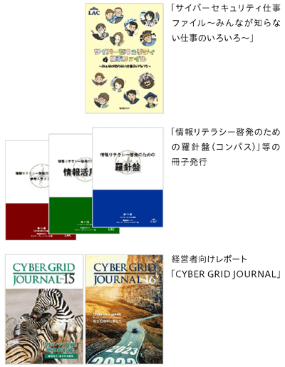 「サイバーセキュリティ仕事ファイル」「情報リテラシー啓発のための羅針盤（コンパス）」「CYBER GRID JOURNAL」