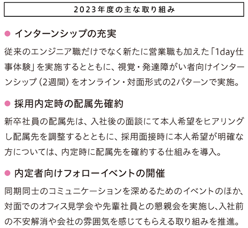 インターンシップの充実、職種別採用の導入、内定者向けオンラインイベント