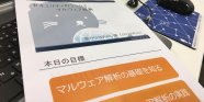 ラックのサマーインターン「マルウェア解析」を実施