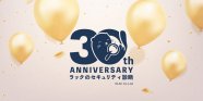 祝！セキュリティ診断30周年～感謝を込めた特別企画を紹介します