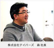 株式会社テイパーズ　森社長