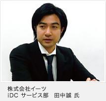 株式会社イーツ iDC サービス部 田中誠氏の画像