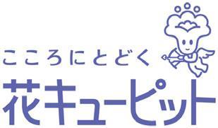 花キューピット協同組合様ロゴ