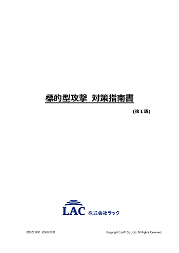 標的型攻撃 対策指南書