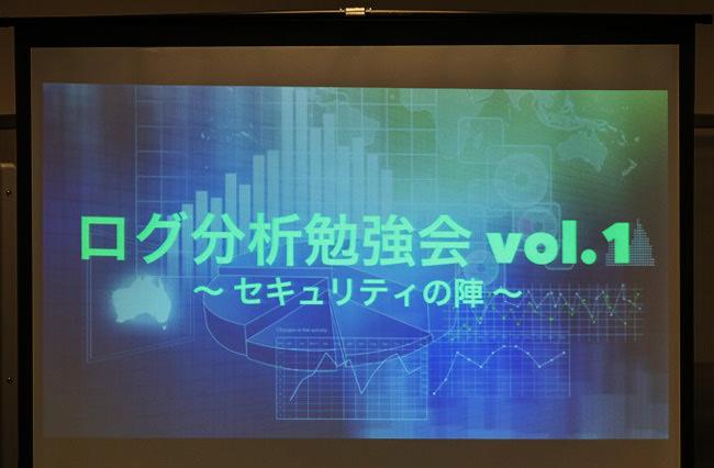 ログ分析勉強会 vol.1