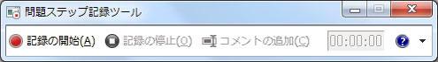 問題ステップ記録ツール