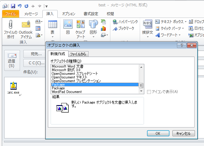 図1 OLE パッケージオブジェクトとして電卓（calc.exe）を含めたメール