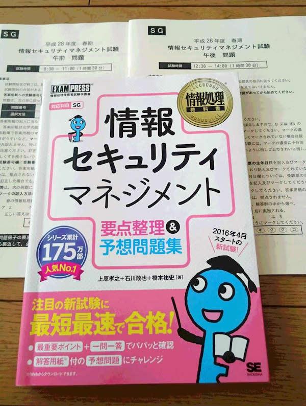 翔泳社の「情報セキュリティマネジメント 要点整理＆予想問題集」