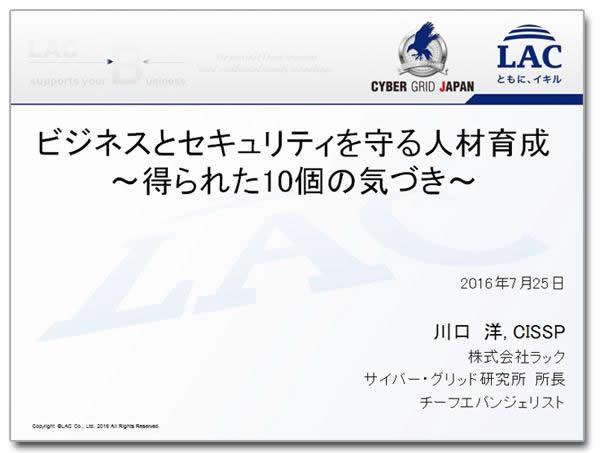 ビジネスとセキュリティを守る人材育成～得られた10個の気づき～