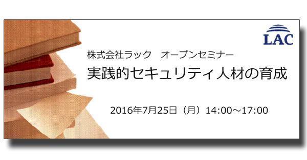 株式会社ラック　オープンセミナー　実践的セキュリティ人材の育成