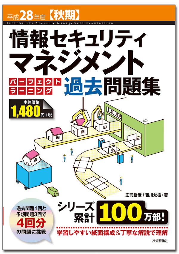 平成28年度【秋期】情報セキュリティマネジメント パーフェクトラーニング過去問題集